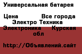 Универсальная батарея Xiaomi Power Bank 20800mAh › Цена ­ 2 190 - Все города Электро-Техника » Электроника   . Курская обл.